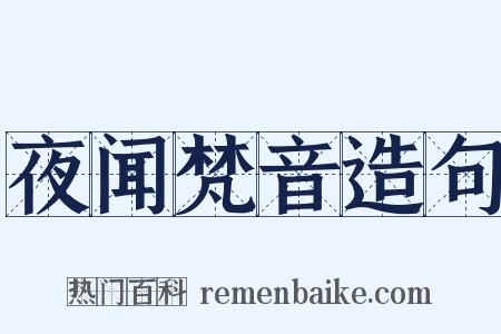 夜闻梵音造句是什么意思的图片